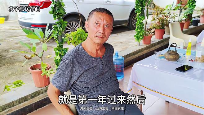 东北大叔到海南三亚过冬，果园农庄里居住很舒服，拉着欢子要合影