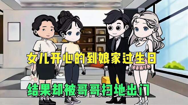 女儿开心的到娘家过生日，结果却被哥哥扫地出门