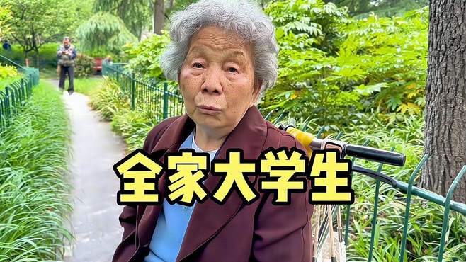 上海85岁阿姨，兄弟姐妹都是大学生，谈身世和家庭教育令人深思