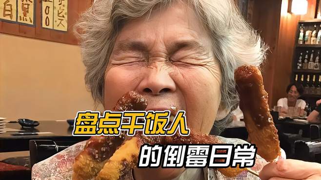 盘点干饭人的倒霉日常，干饭人的崩溃只在一瞬间