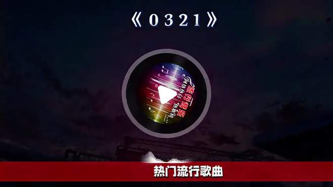 无限单曲循环歌曲「0321 - Space X」