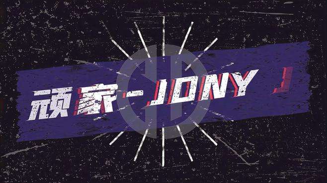 Jony J-《顽家》动态歌词