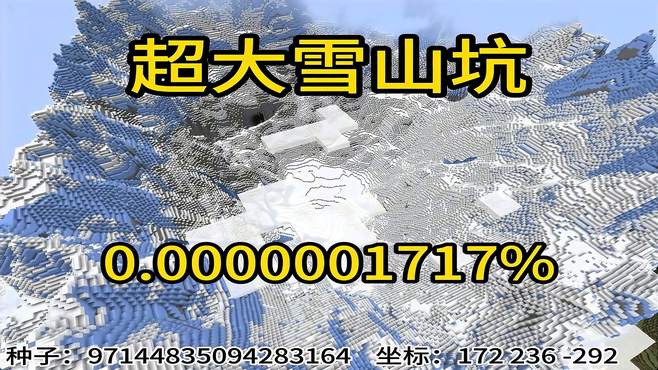 我的世界极小概率事件超大雪山坑