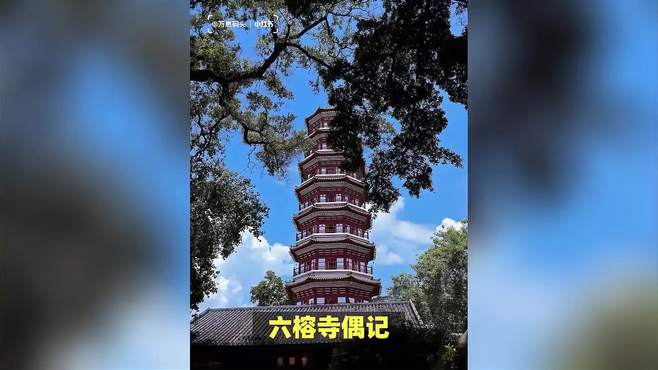 集历史与艺术于一身的六榕寺