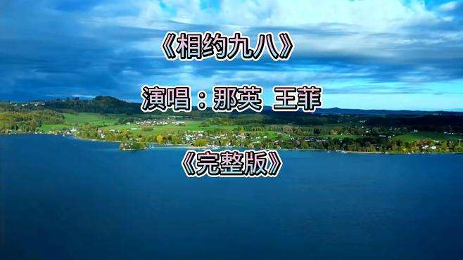 二十年前的这首歌《相约九八》你还记得吗