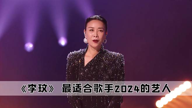 倘若李玟要是在世，或许如今歌手2024，就不会出现外国选手