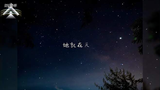 流行歌曲《星星在唱歌》患得患失的世界，有些画面却无法割舍