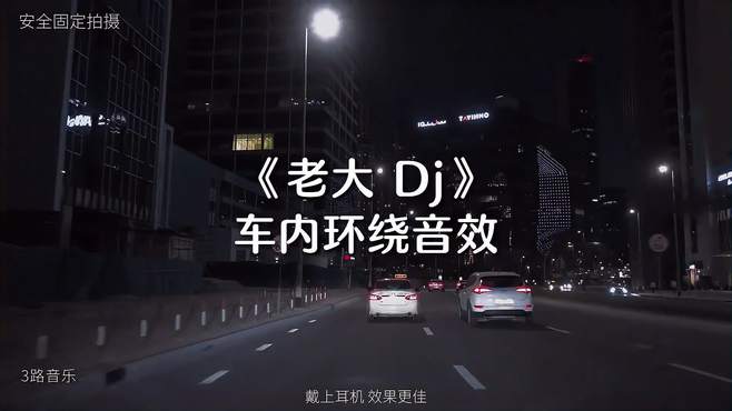 你是我的老大 我最听你的话 中文dj