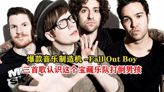 三首歌带你认识超燃神曲制造机-Fall Out Boy,歌曲首首爆火全网