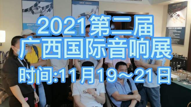 2021第二届广西国际音响展在南宁中心永恒皇冠假日酒店隆重举行