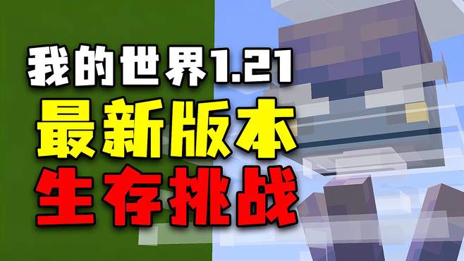 我的世界1.21最新版：开启生存挑战，寻找樱花树林！