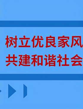 树立优良家风 共建和谐社会