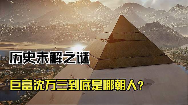 历史未解之谜：巨富沈万三到底是哪朝人？到底有多少钱？