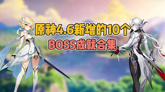 原神4.6新增的10个boss成就合集，快来一起获取吧！