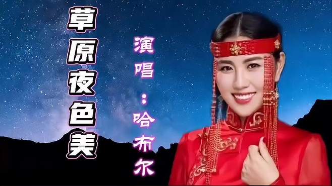 哈布尔《草原夜色美》天籁般的嗓音，余音绕梁，感人至深！