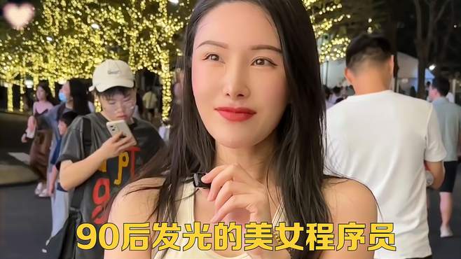 90后发光的美女程序员