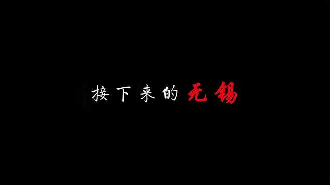 接下来的无锡，是这样的，无锡