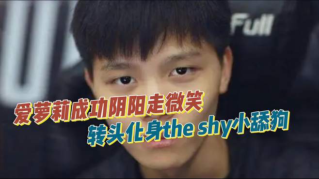 爱萝莉成功阴阳走微笑，转头化身the shy小舔狗！