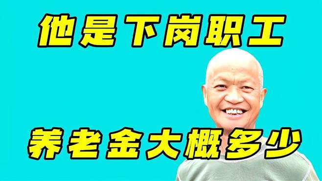 他是下岗职工，据他透露的养老金，你猜大概多少钱一个月？