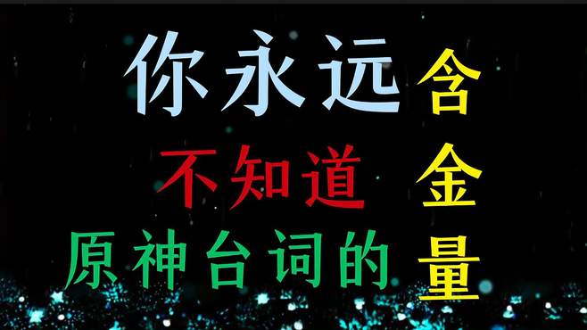 你永远不知道原神台词的「含金量」