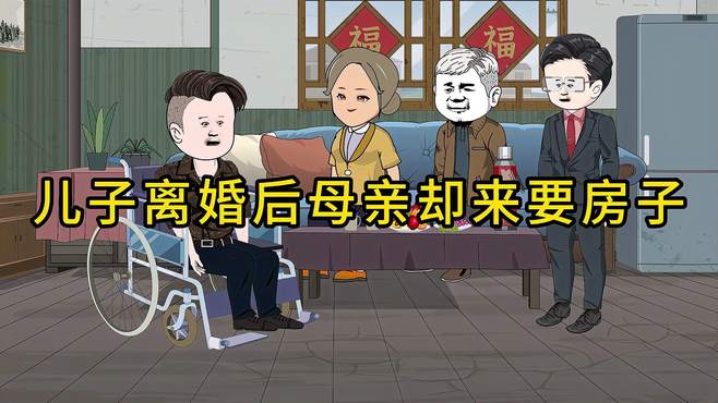 大儿子离婚后，母亲却趁机来要房子！