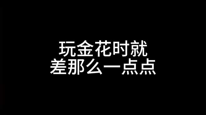 玩金花时就差那么一点点，最后太惊险了 搞笑 炸金花 远离赌博