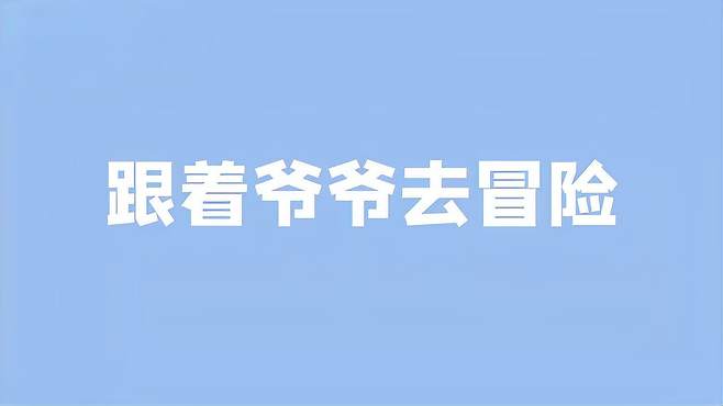 野猪佩奇史之跟着野猪爷爷去冒险！