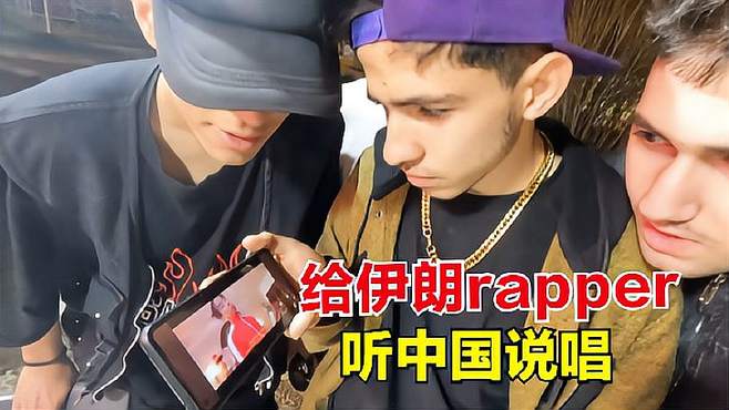 给伊朗rapper听听咱中国的说唱，来一波中国文化输出！