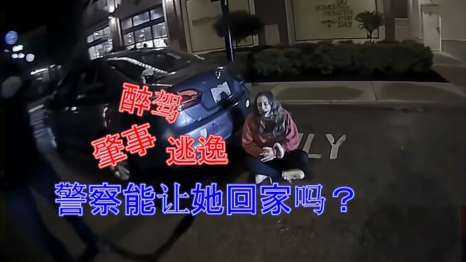 这都不抓？还让她爹妈领回家？