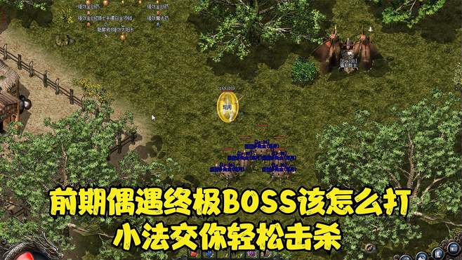 热血传奇：35级小法师如何轻松单挑野外终极BOSS，一只就起飞