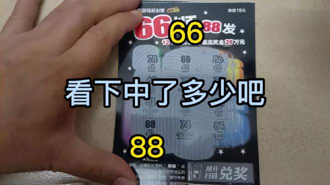 刮刮乐66顺88发，第一张刮到66和88，看下中了多少吧