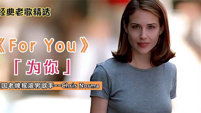 享有盛名的轻摇滚《For You》美国老牌摇滚巨星Chris Norman