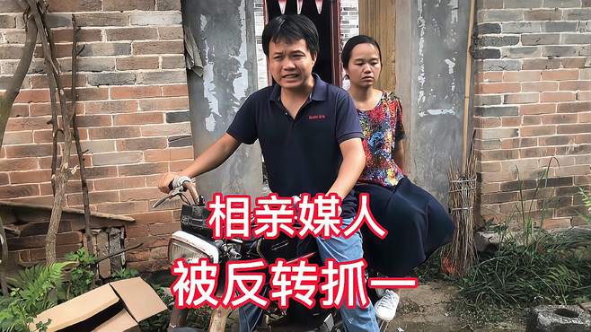 农村搞笑视频：相亲，反转