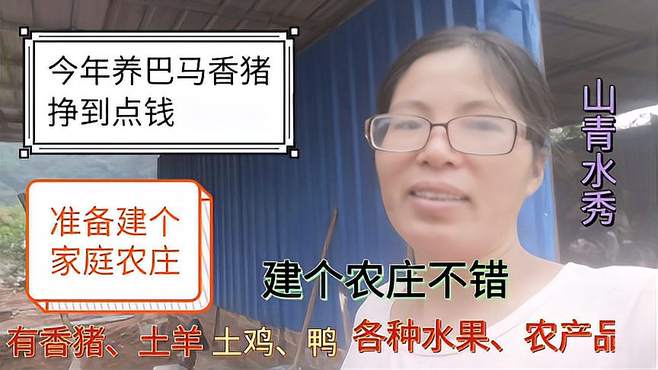 南宁艳姐今年养猪赚到钱，准备建个小农庄，欢迎大家来帮参谋吧！