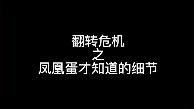 翻转危机，跑图又快又稳的技巧