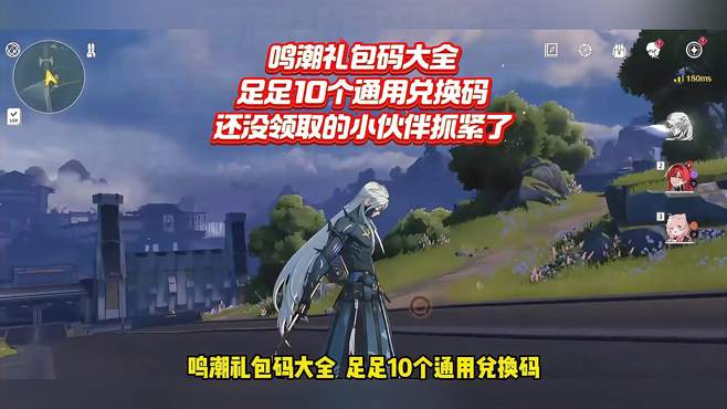 鸣潮礼包码大全 足足10个通用兑换码 还没领取的小伙伴抓紧了