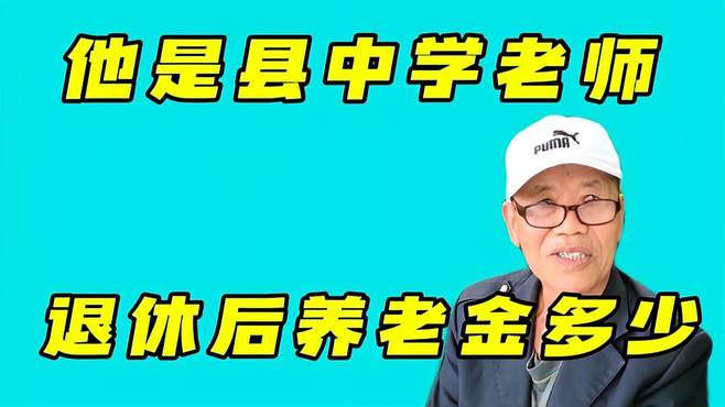 他是县中学老师，中级职称，退休后月领多少养老金？