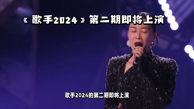 《歌手2024》第二期即将上演