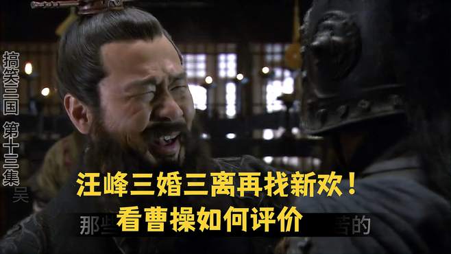 搞笑配音：汪峰三婚三离再找新欢！看曹操如何评价