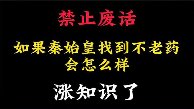 假如秦始皇真的找到了长生不老药，那今天的世界会发展成什么样子