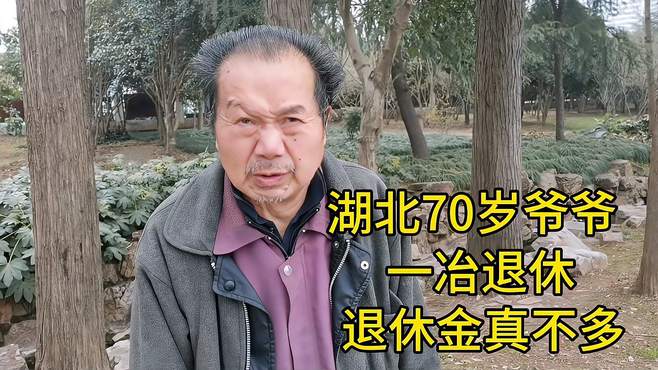 湖北70岁爷爷，一冶退休，退休金真不多！