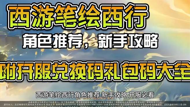 西游笔绘西行角色推荐，新手攻略，附开服兑换码礼包码大全