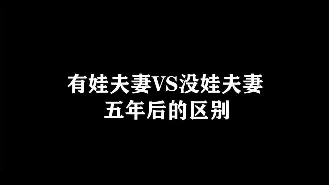 有娃夫妻VS没娃夫妻五年后的区别