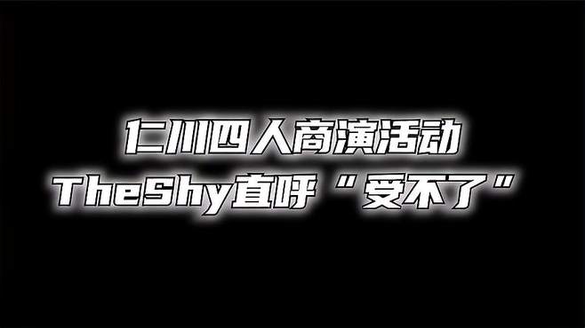 Rookie化身商演黑洞，惨遭老婆兄弟嫌弃，shy哥直呼“受不了”