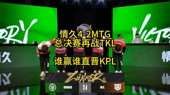 情久4比2MTG，闯入总决赛与TKL会师，谁赢谁就是K甲冠军，直晋KPL