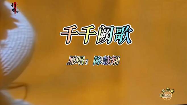 陈慧娴演唱的《千千阙歌》7080年代的怀旧经典