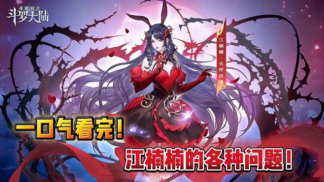 斗罗大陆魂师对决：一口气看完！江楠楠的各种问题！