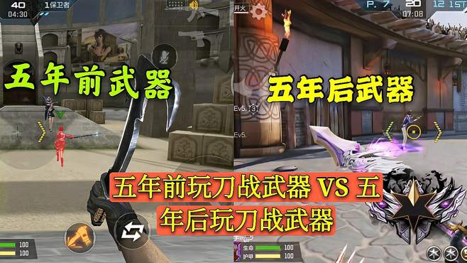 CF手游：普通玩家五年前玩刀战武器 VS 五年后玩刀战武器