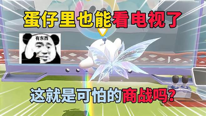 蛋仔派对：蛋仔里也能看电视了？这就是可怕的商战吗？