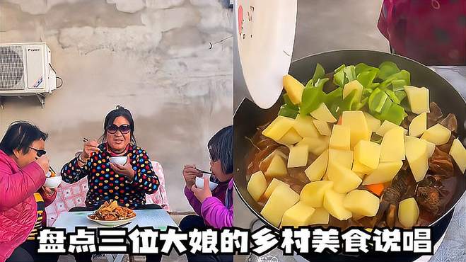 盘点三位大娘的乡村美食说唱